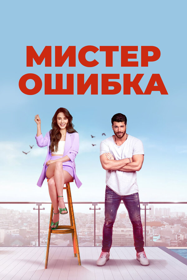 Мистер ошибка постер - смотреть онлайн